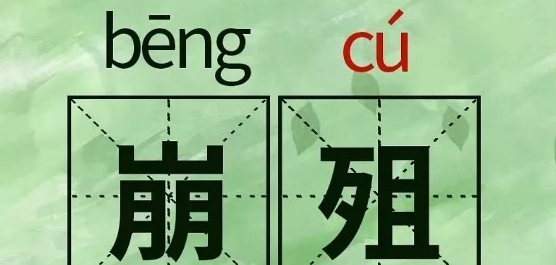 有网友发现张凌赫把“中道崩殂”打成了“中道崩阻”，这个词有难度吗？