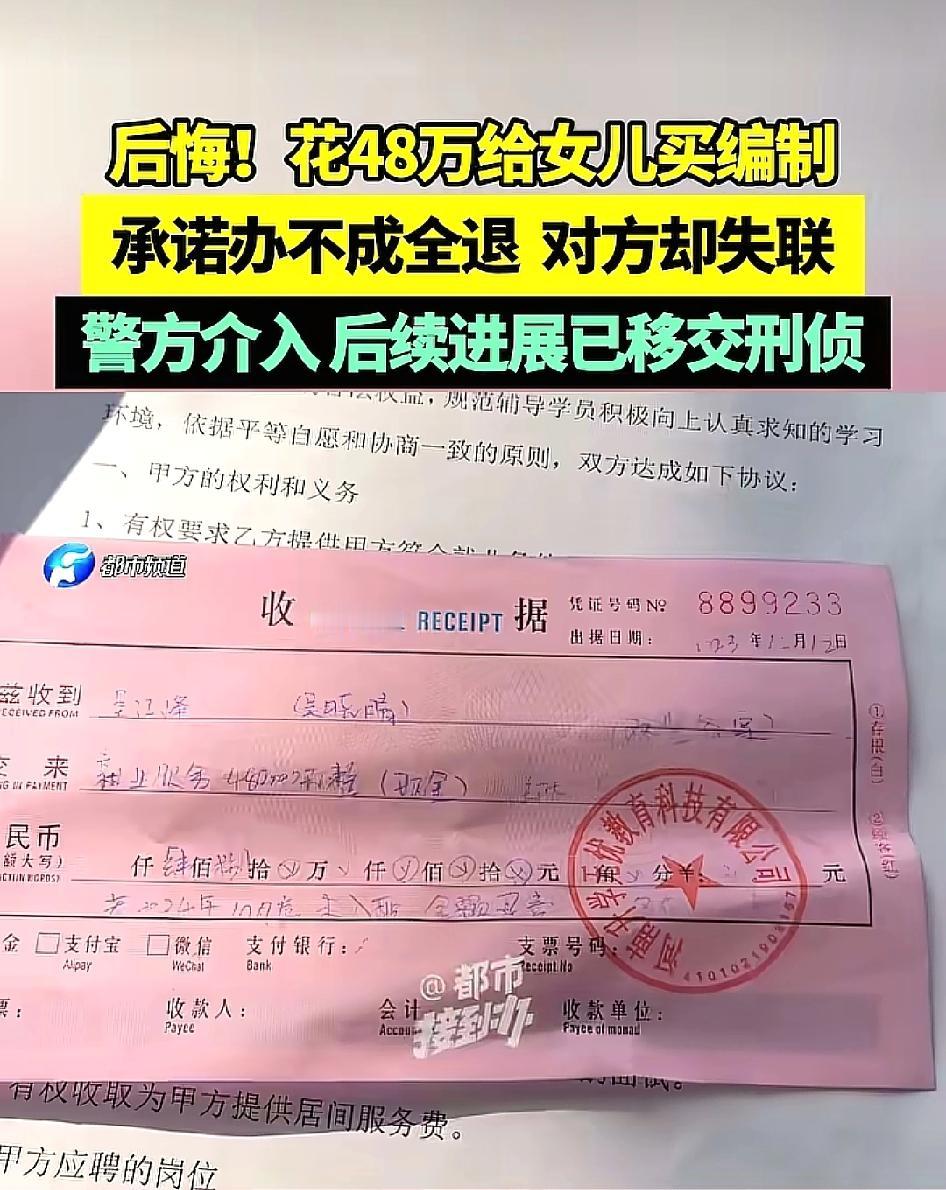 想走捷径花48万给女儿买编制被骗！河南刘女士在一家就业公司花48万为女儿买一附