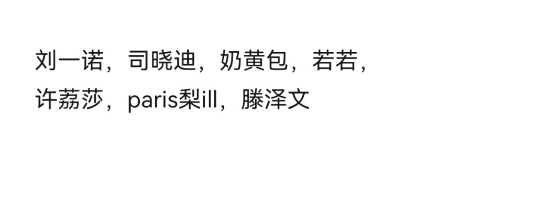 你还分得清她们分别对应哪个男明星吗？