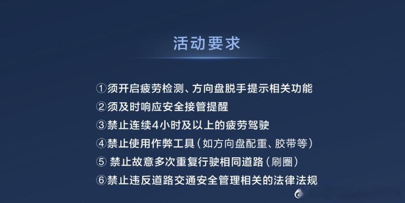 第三届智驾大师赛来了，活动要求升级了。必须开启疲劳监测和防脱手。禁止连续4小时疲