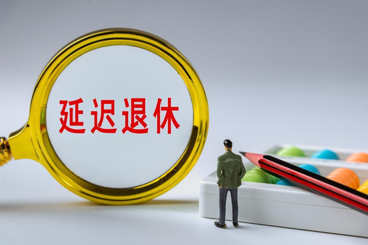 中央定调，退休新政落地，60岁退休和62岁退休，养老金会相差1200元吗？大