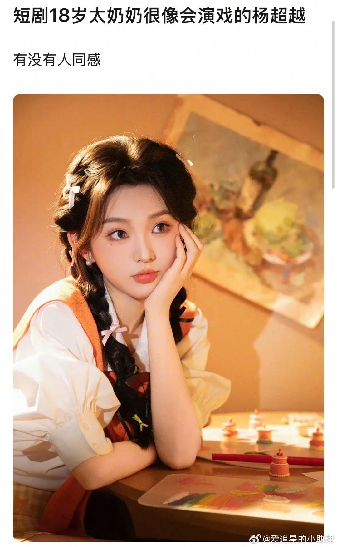 短剧十八岁太奶的李柯以被说是会演戏版杨超越，像吗？​​​