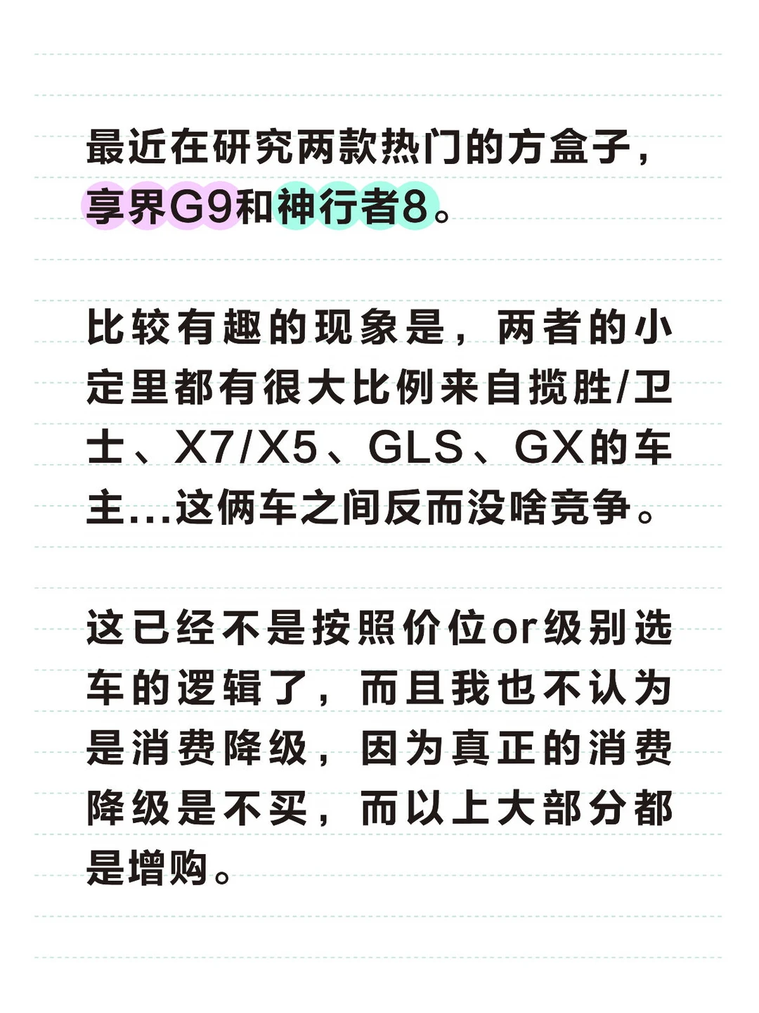 神行者8 vs 享界G9