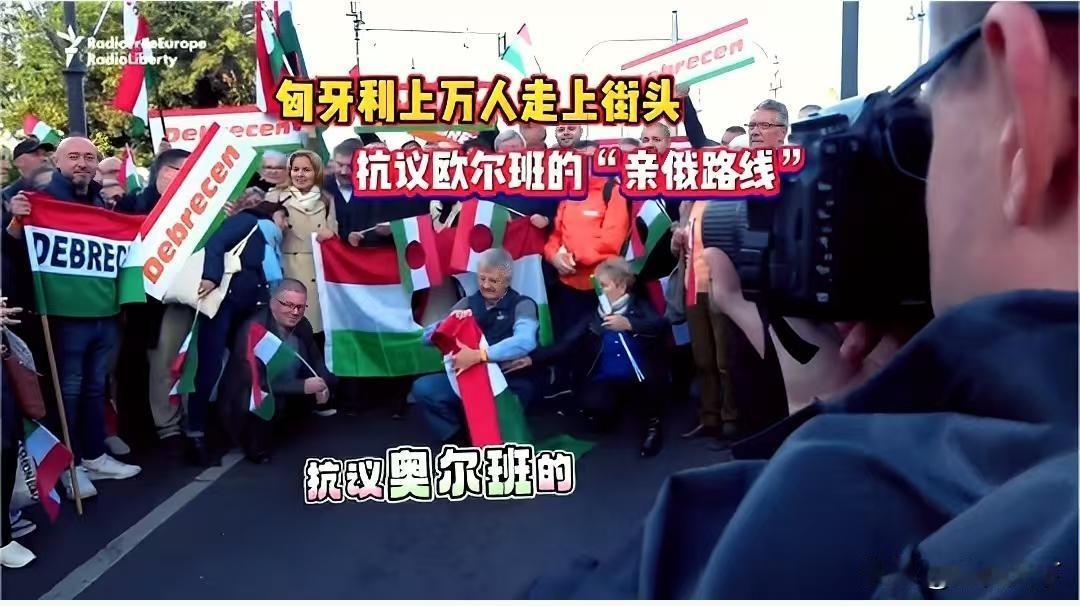 匈牙利,上万人走上街头,抗议欧尔班的“亲俄路线”!来源:美行姜匈牙利上万