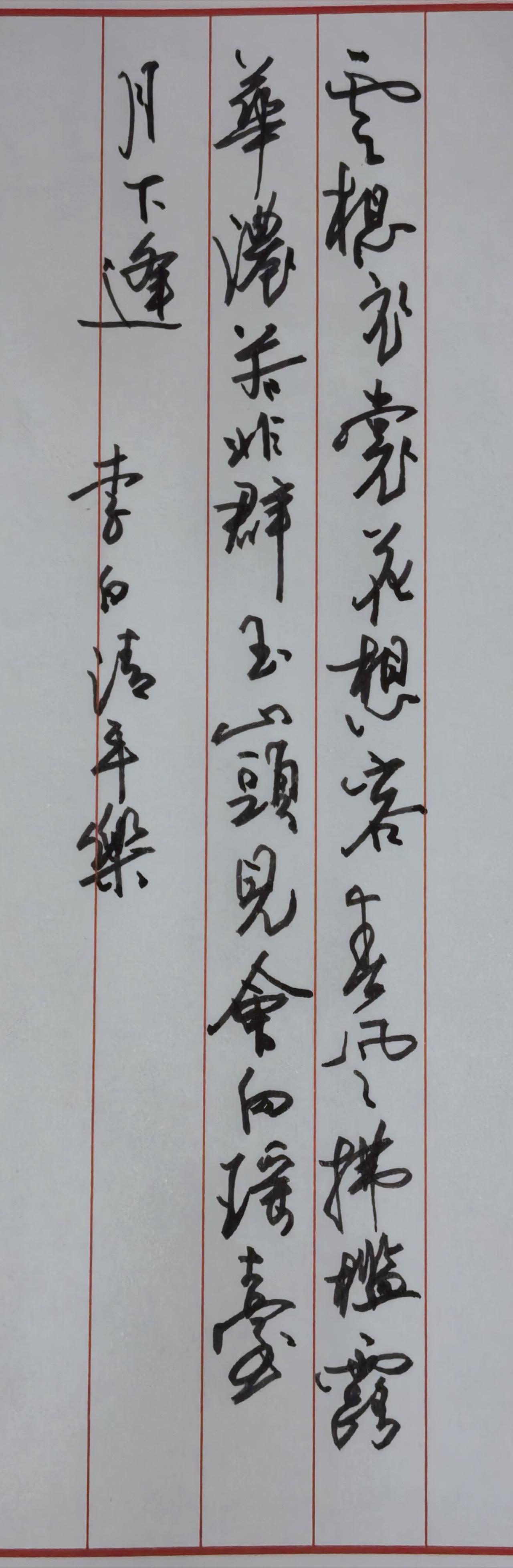 释文与原作对照这是李白《清平调·其一》的行书书法作品手写释文（竖排，从右至左