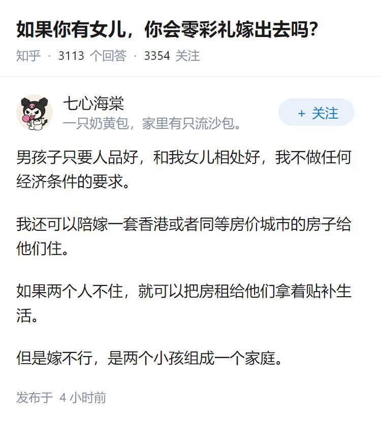 如果你有女儿，你会零彩礼嫁出去吗？