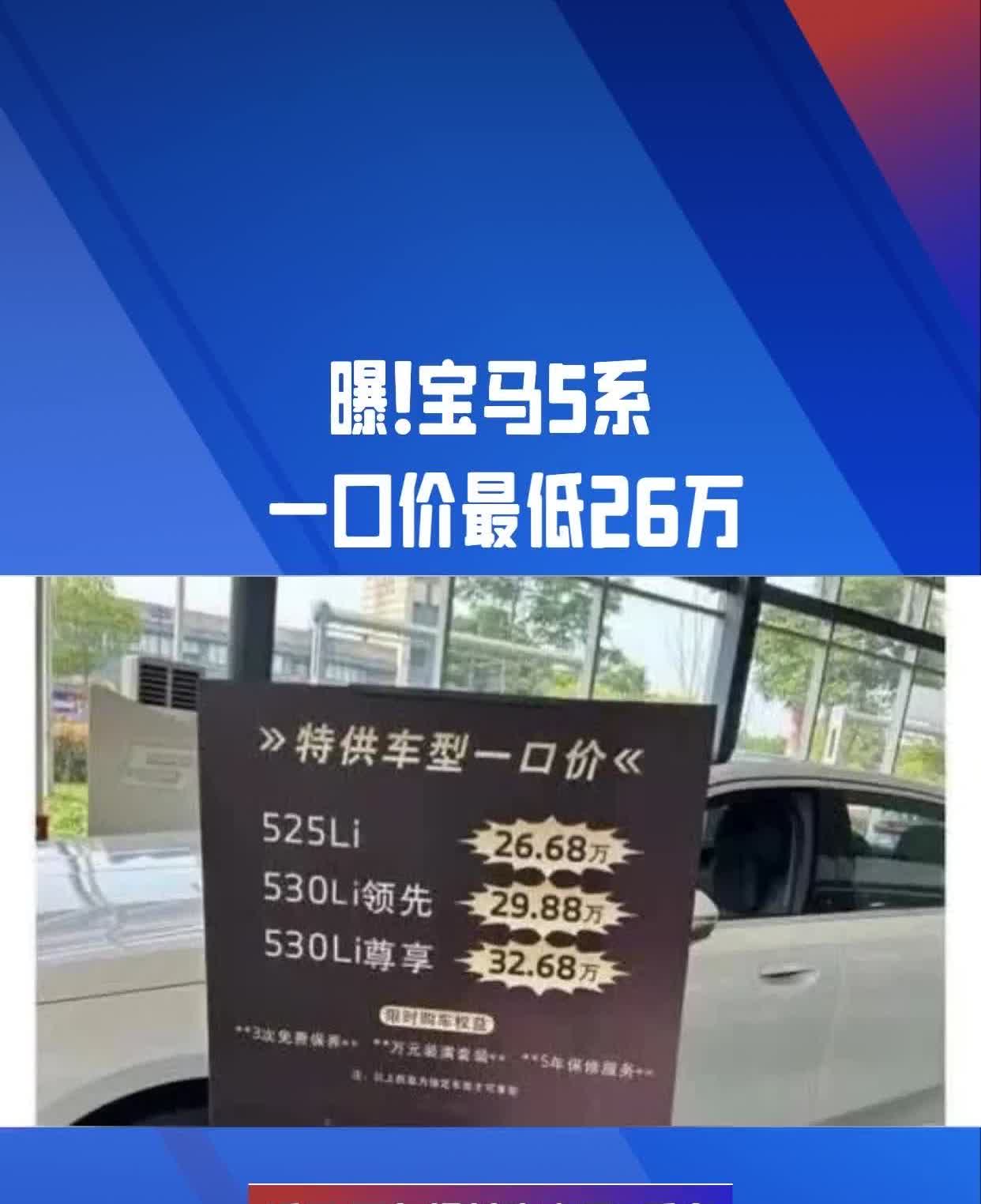 现在的宝马5系已经这么便宜了吗？近日有网友去4s店拍了张现场价格相片，显示宝马5