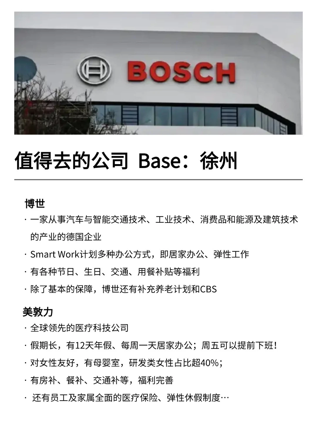 值得去的公司 Base：徐州