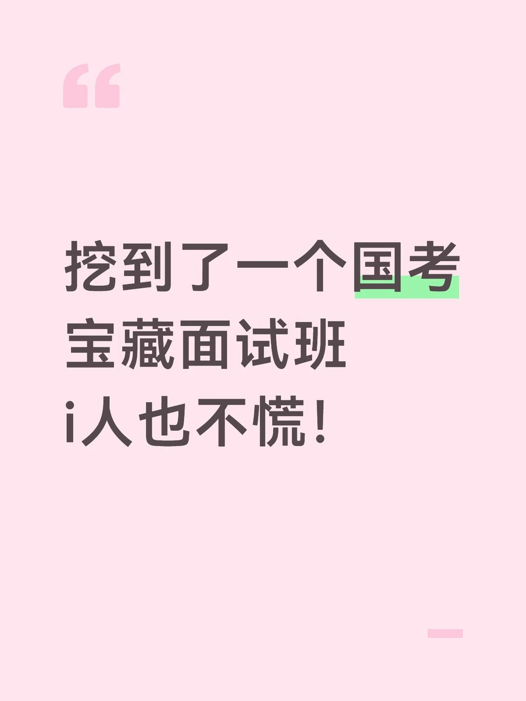 国考面试i人有福了，这个国考面试班救大命