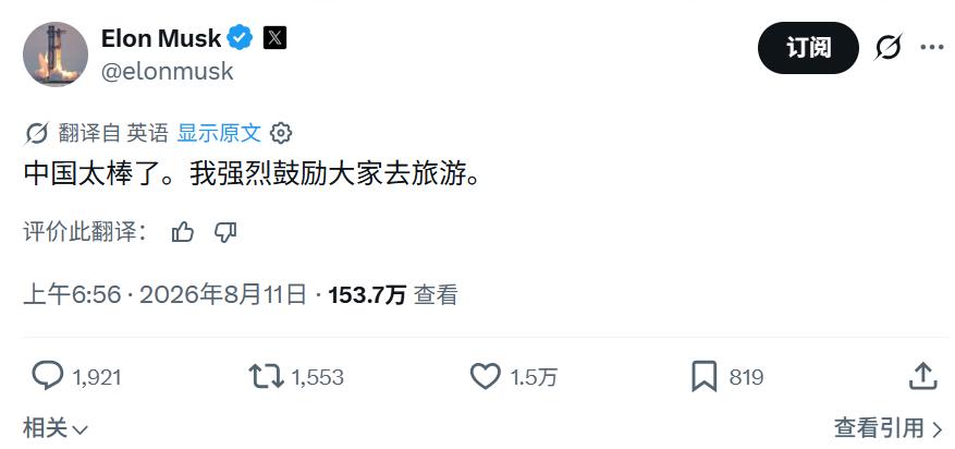 8月11号，马斯克在X平台上发文强调“中国太棒了，我强烈鼓励大家去旅游。”由于他
