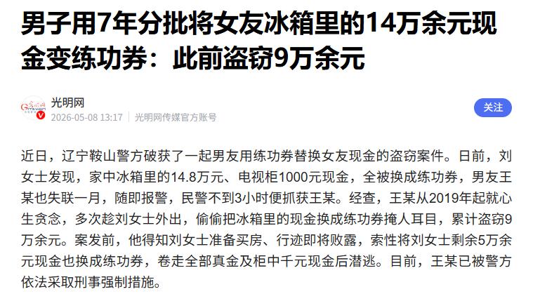 辽宁鞍山一位女士，将14.8万元血汗钱藏在冰箱，7年来从未怀疑过同居男友，坚信对