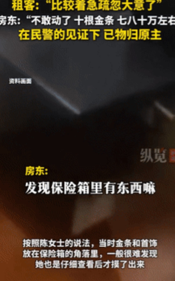 “心真大！”江苏苏州一女子检查租客退租后的房屋时，意外发现屋内藏有10根金条，价