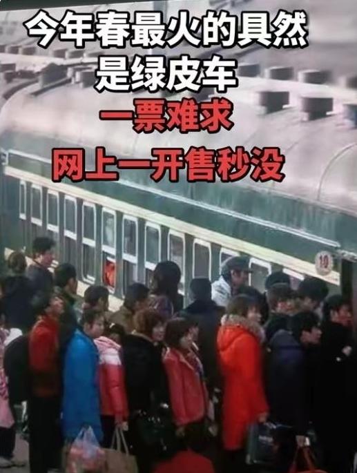 2026春运大反转！绿皮车一票难求高铁竟遇冷打折2026春运彻底颠覆认知