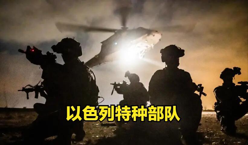 空战转向地面战！伊以特种部队对抗！以色列将派出特种部队进入伊朗，摧毁伊朗