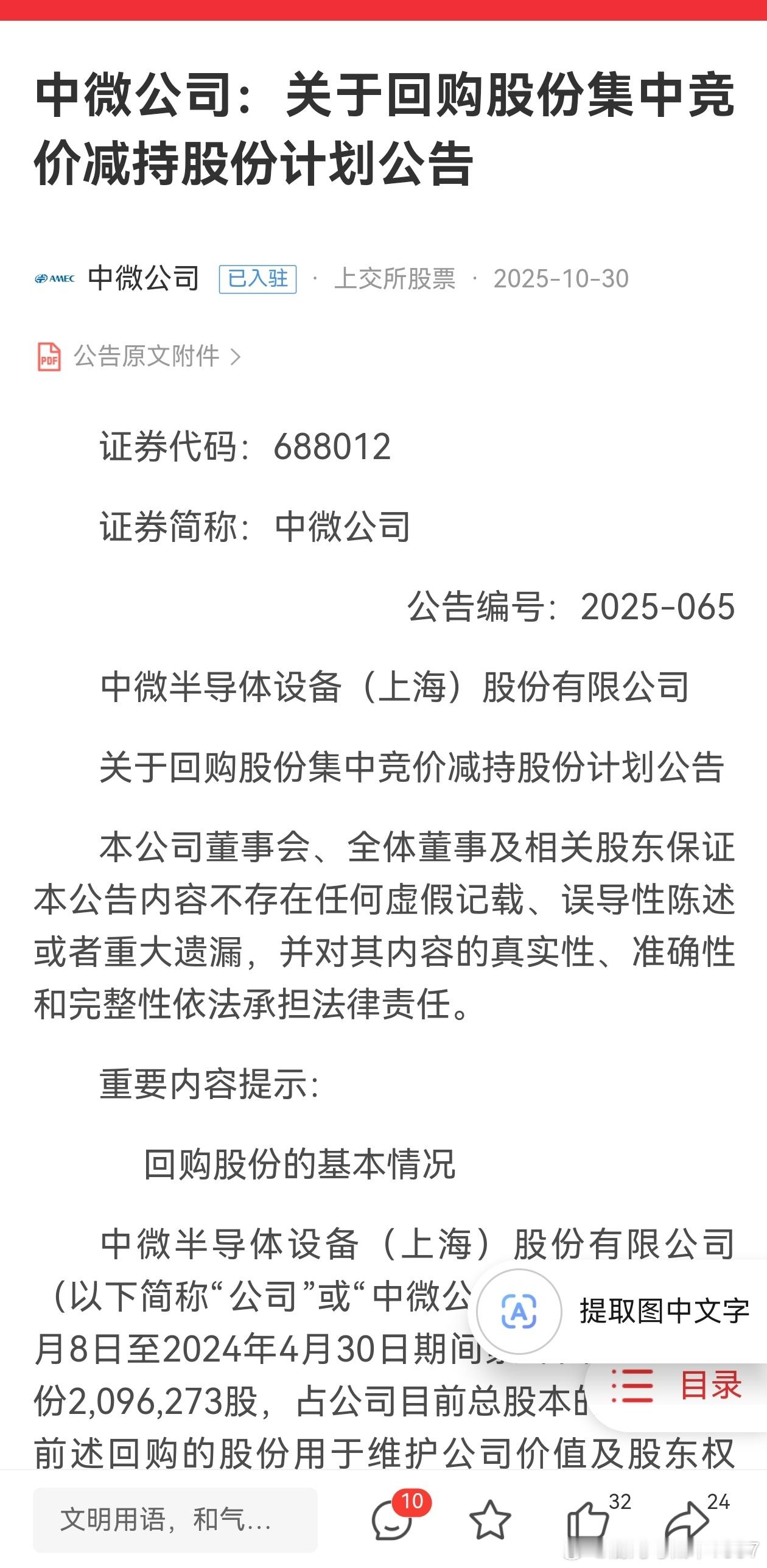 中微公司:关于回购股份集中竞价减持股份计划中微是真牛逼。低价回购不注销就算了，也