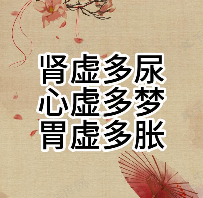 肾虚多尿、心虚多梦、胃虚多胀！1、肾虚多尿在中医中肾主管我们的二便，如果我们