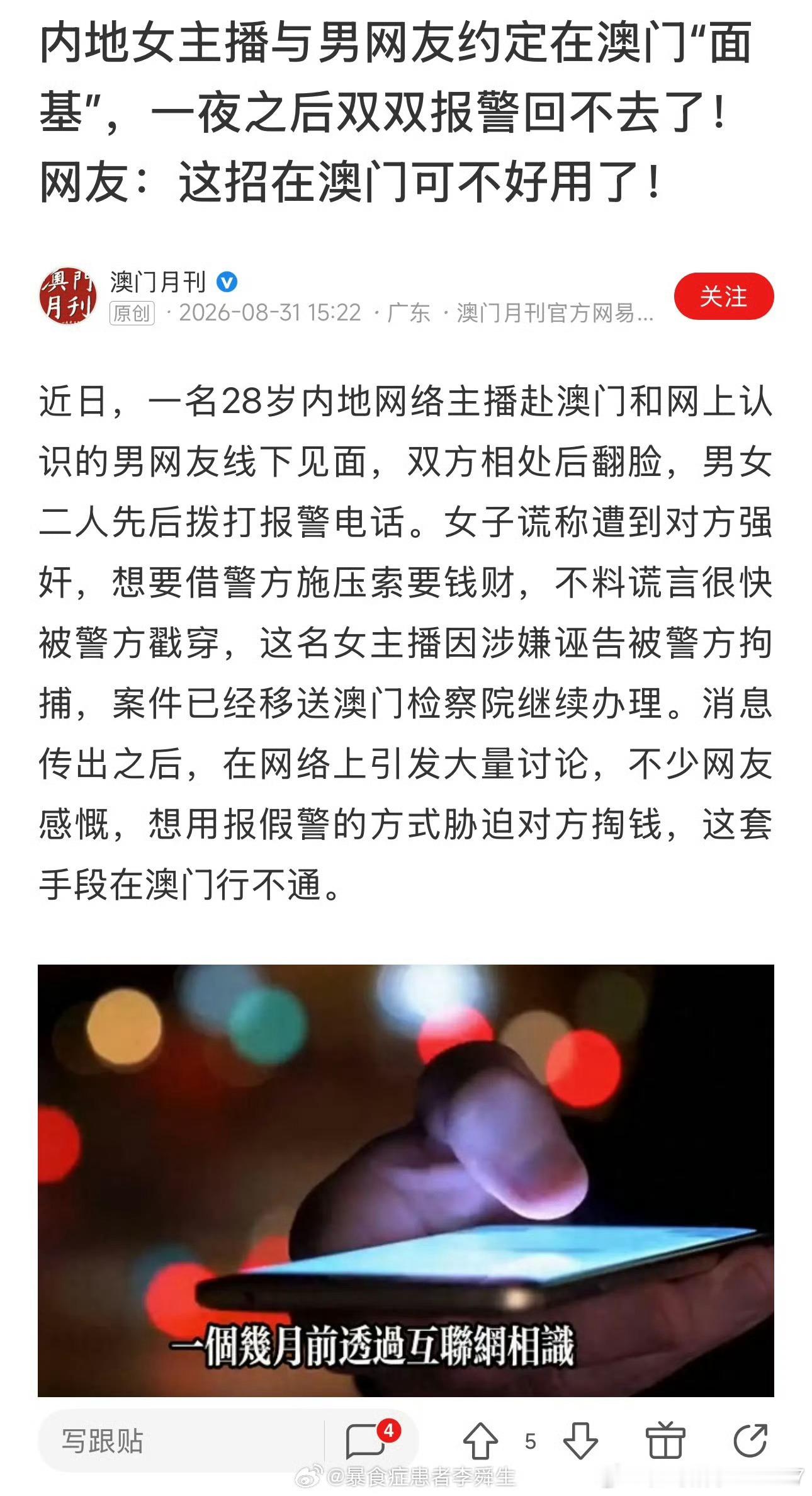 桂哥评：非常好奇，澳门怎么能查清楚，是诬告强奸的。===澳门又发生一起诬告强奸