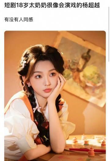 短剧十八岁太奶的李柯以被说是会演戏版杨超越，像吗？