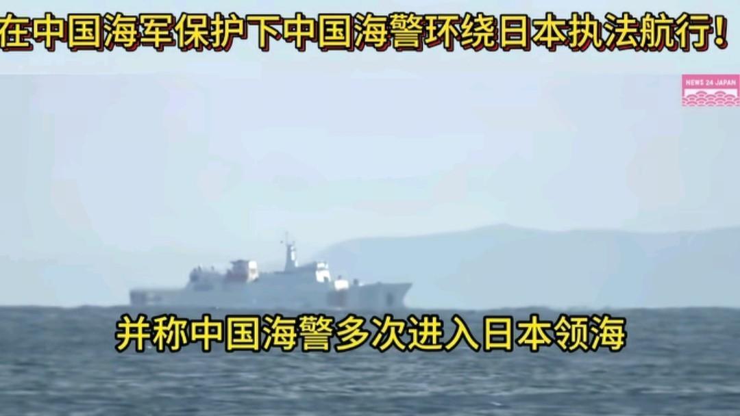 快讯！快讯！日本媒体突然宣布了相关消息：称中国海警在中国海军保护下“环绕日