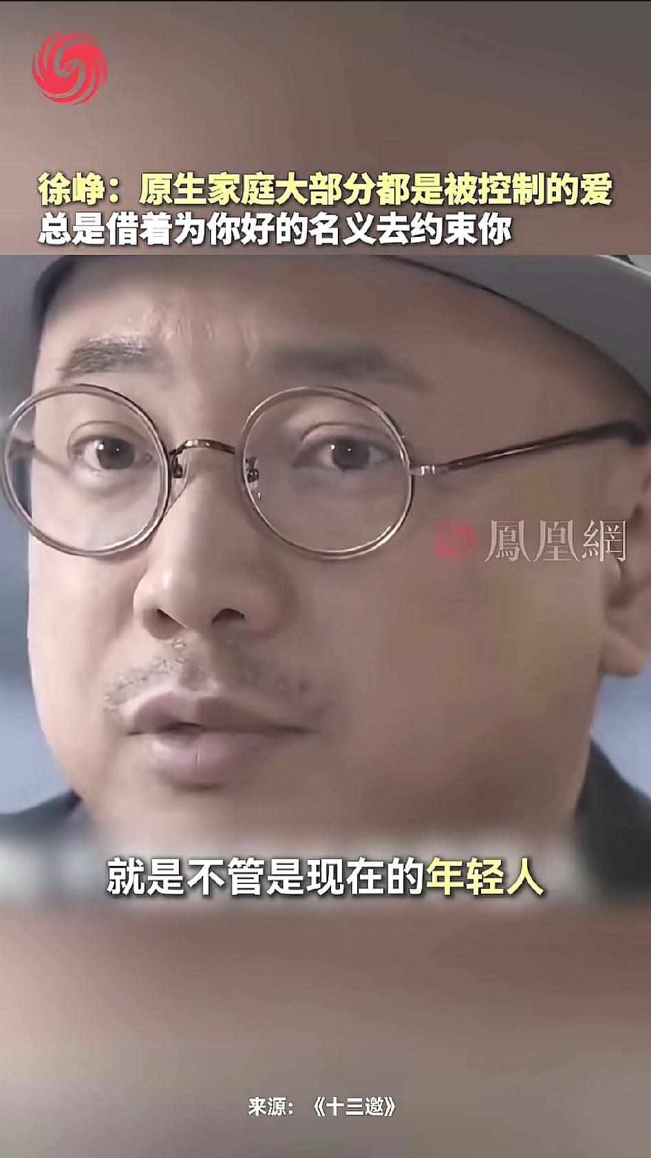 徐峥在采访中提到，整个中国家庭面临这一个问题，原生家庭给予孩子的都是被控制的爱，