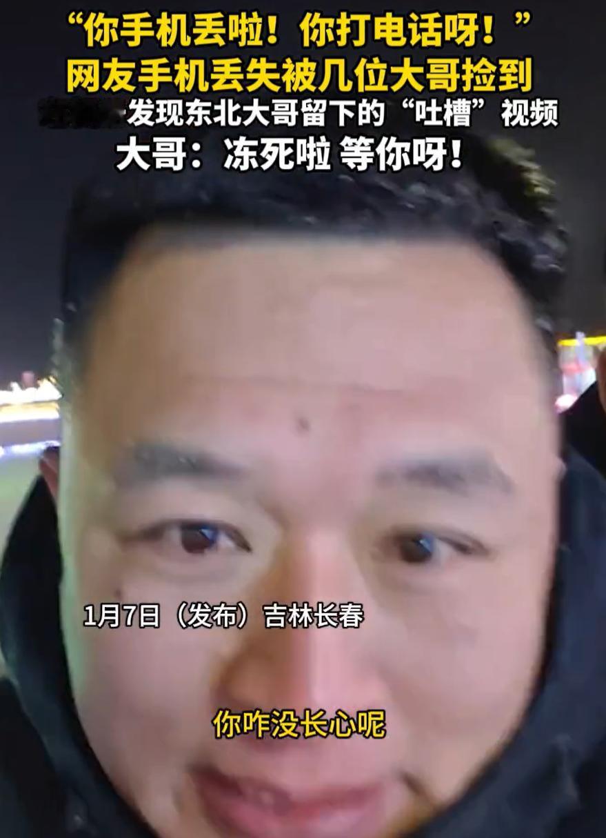 吉林长春，女子去冰雪新天地旅游时不小心手机丢失，后来发现是被几位大哥捡到了，而等