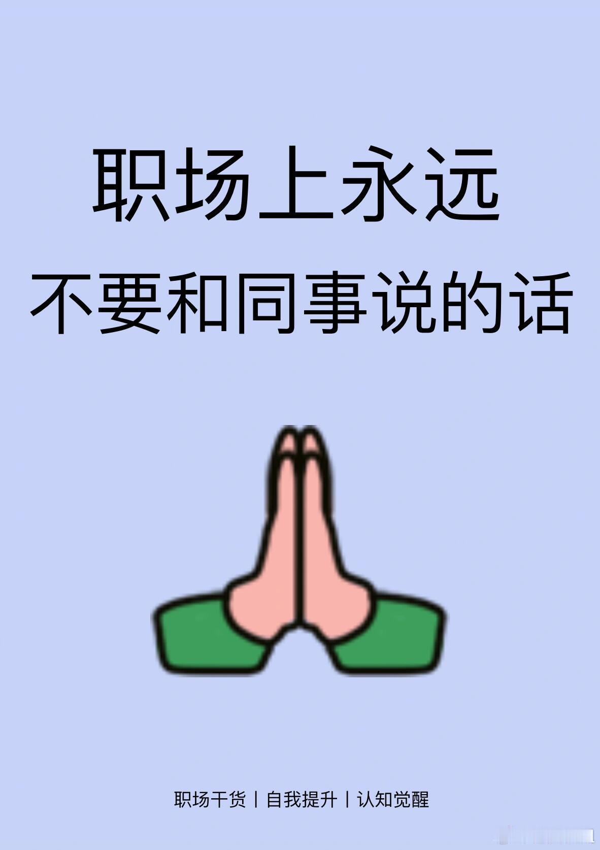 职场技巧、职场生存法则职场上永远不要和同事说的话1、任何时候，面对任何人，只能分