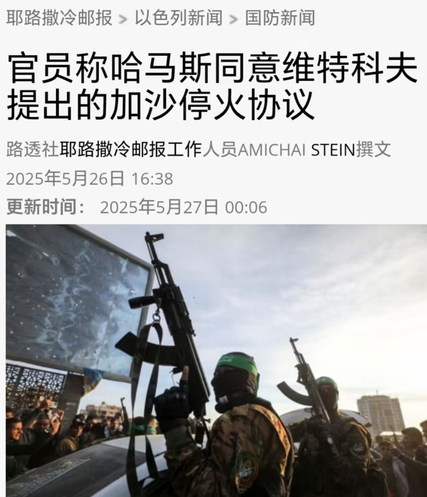 这可能是加沙地区最后一次生路！耶路撒冷邮报报道，美国提出加沙停火三大条件，第1，