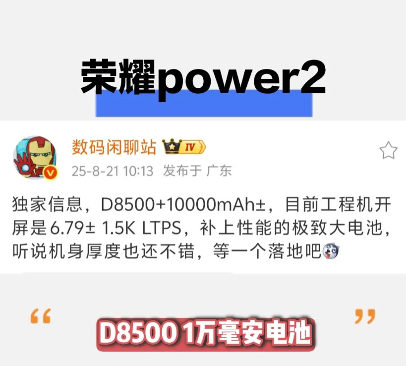 下一代荣耀Power也有消息了，屏幕尺寸没有变化（6.79），但是电池容量非常大