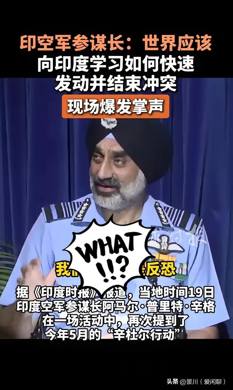 印度空军司令称“世界应向印度学习如何结束冲突”，台下掌声雷动印度空军参谋长阿