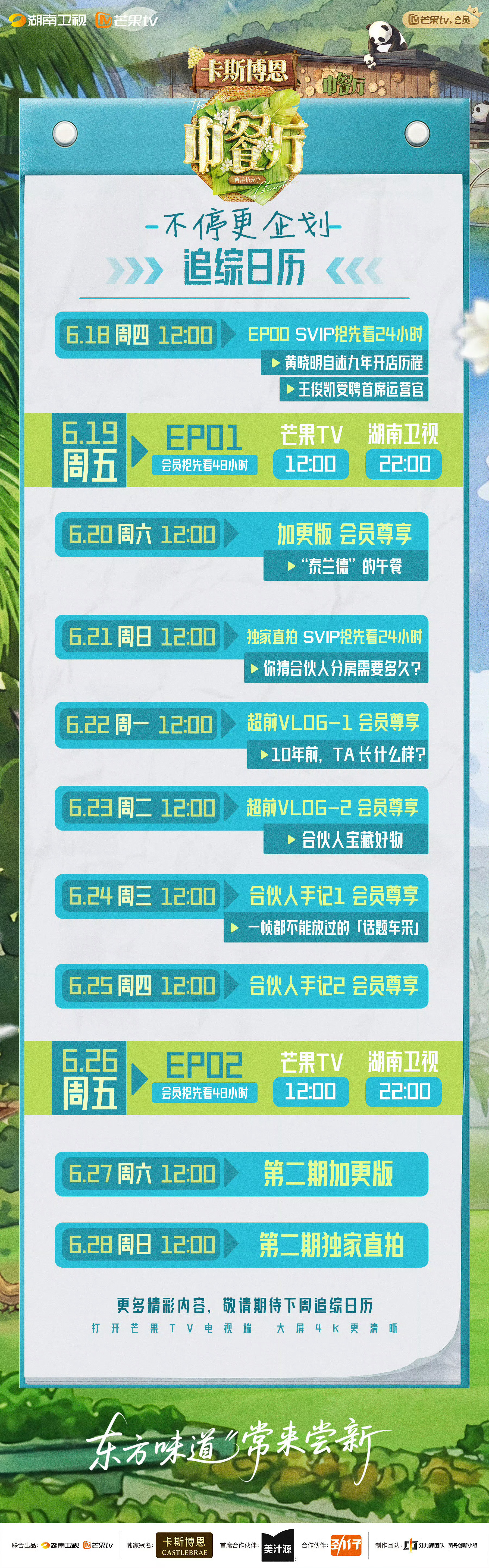 中餐厅十连更王俊凯《中餐厅10》官宣定档从6月19日正片首播开启十天连更，一直到