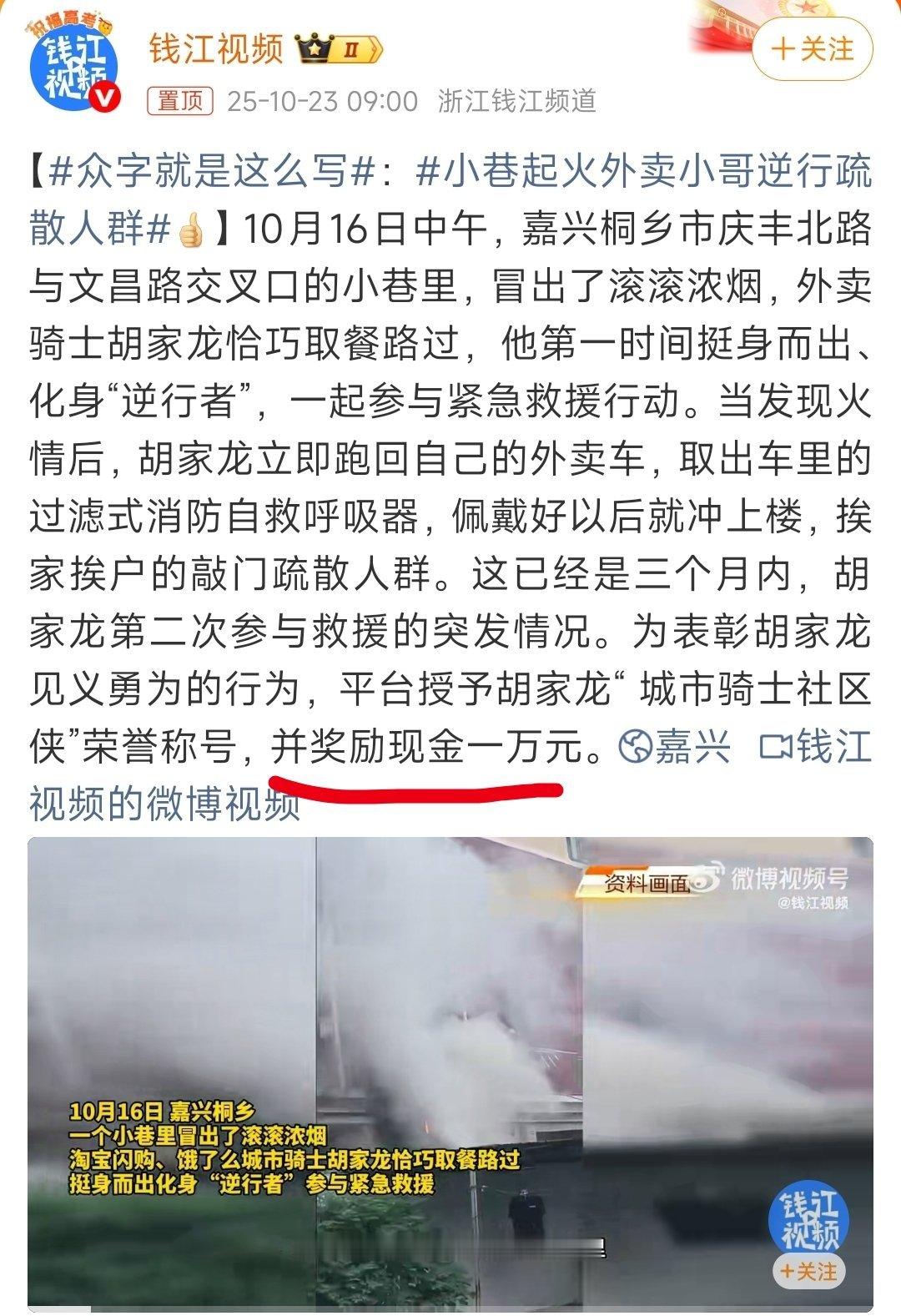 阳间的是:外卖小哥逆行疏散人群更阳间的是:公司奖励了他一万块[赞][赞][赞]小