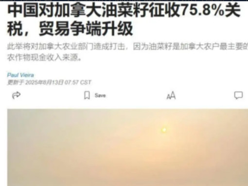 就在中国对加拿大油菜籽，征收75.8%关税后，立马有人坐不住了，开始表示“不卖给