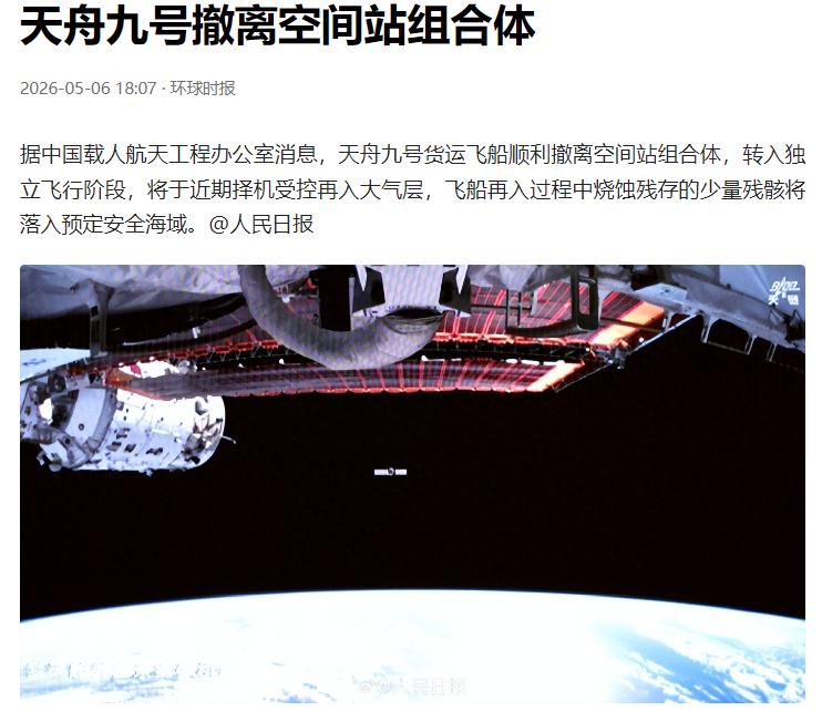 据中国载人航天工程办公室消息，北京时间2026年5月6日16时