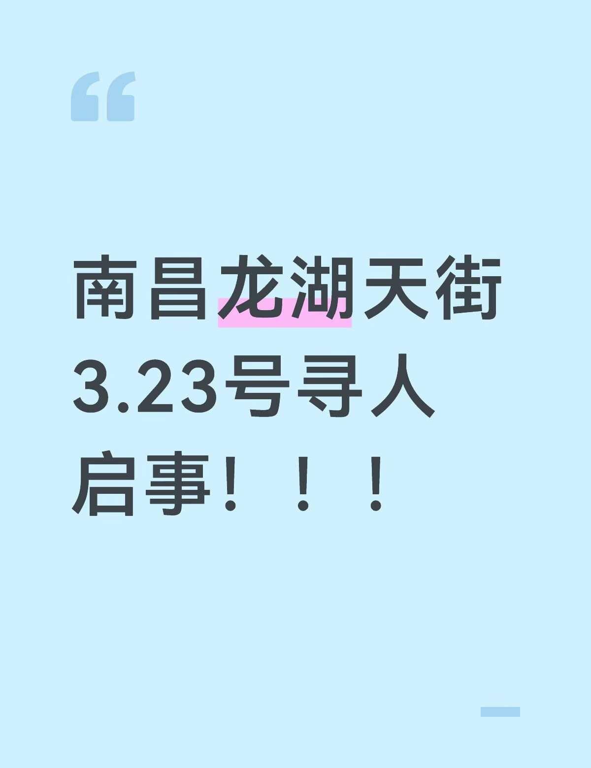 南昌龙湖天街3.23号寻人启事！！！寻人启事