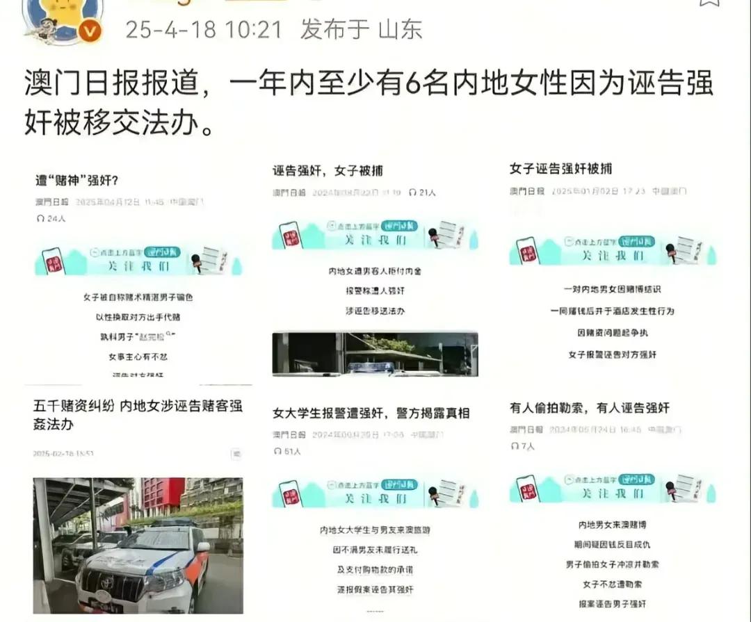 在内地好使的招数，到澳门怎么就翻车了？最近澳门曝出六起诬告强奸案，清一色是内地