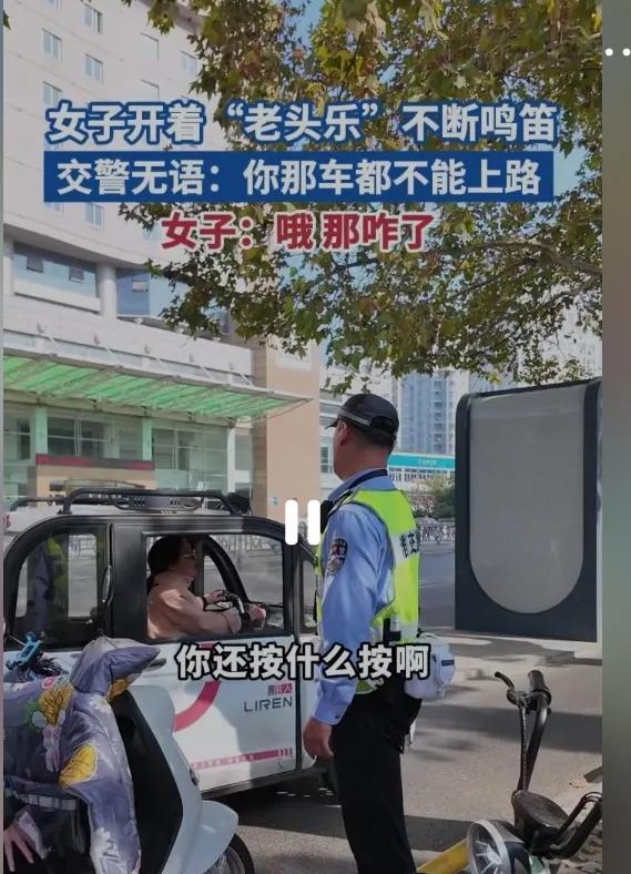 女子驶着“老人乐”电动三轮车，见到交警不断鸣笛。据媒体报道，前几天一位女子，买