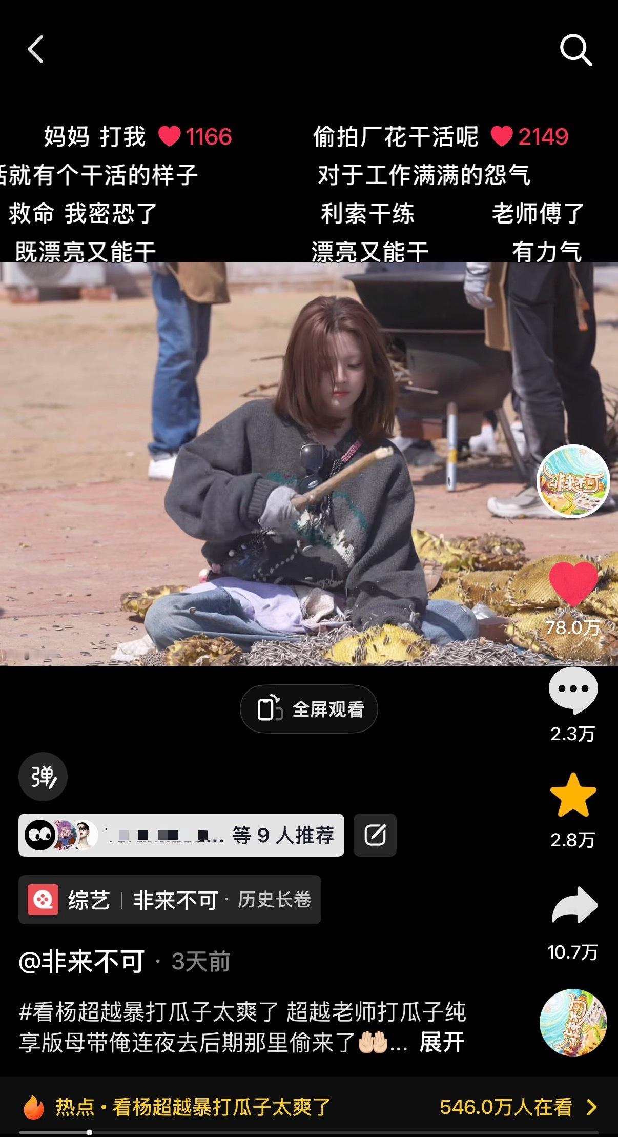每晚睡前都要去抖🎵非来不可那儿看一遍杨超越打瓜子的声音解压，入睡很快。😪​
