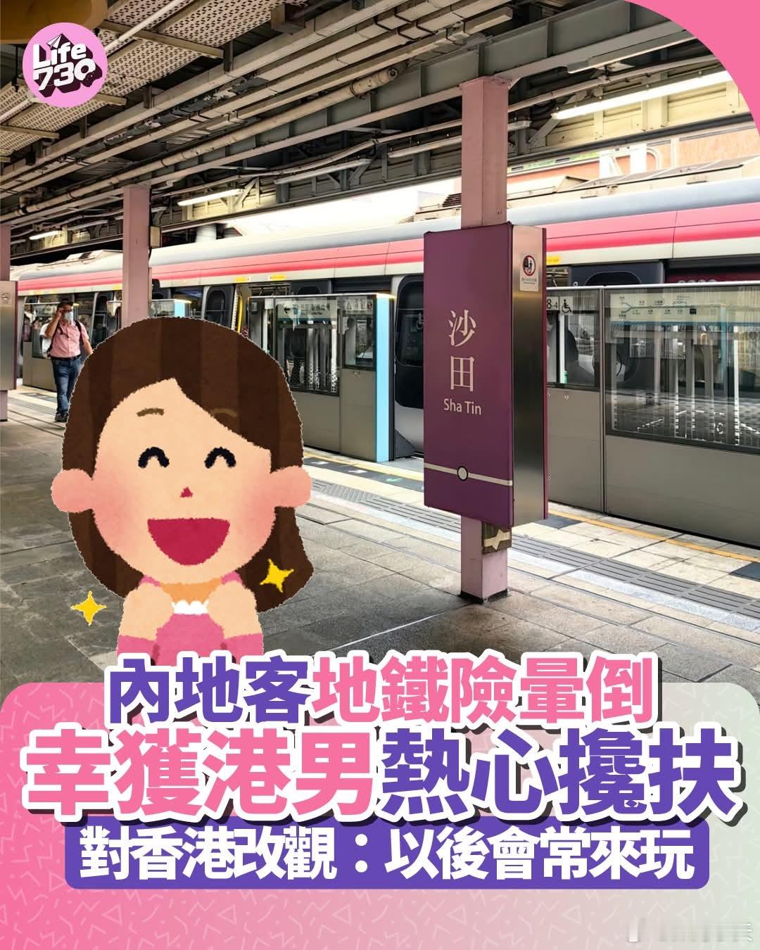 港媒:内地旅客对香港改观，以为港人冰冷实质极温暖港媒AM730报道，一名内地旅客