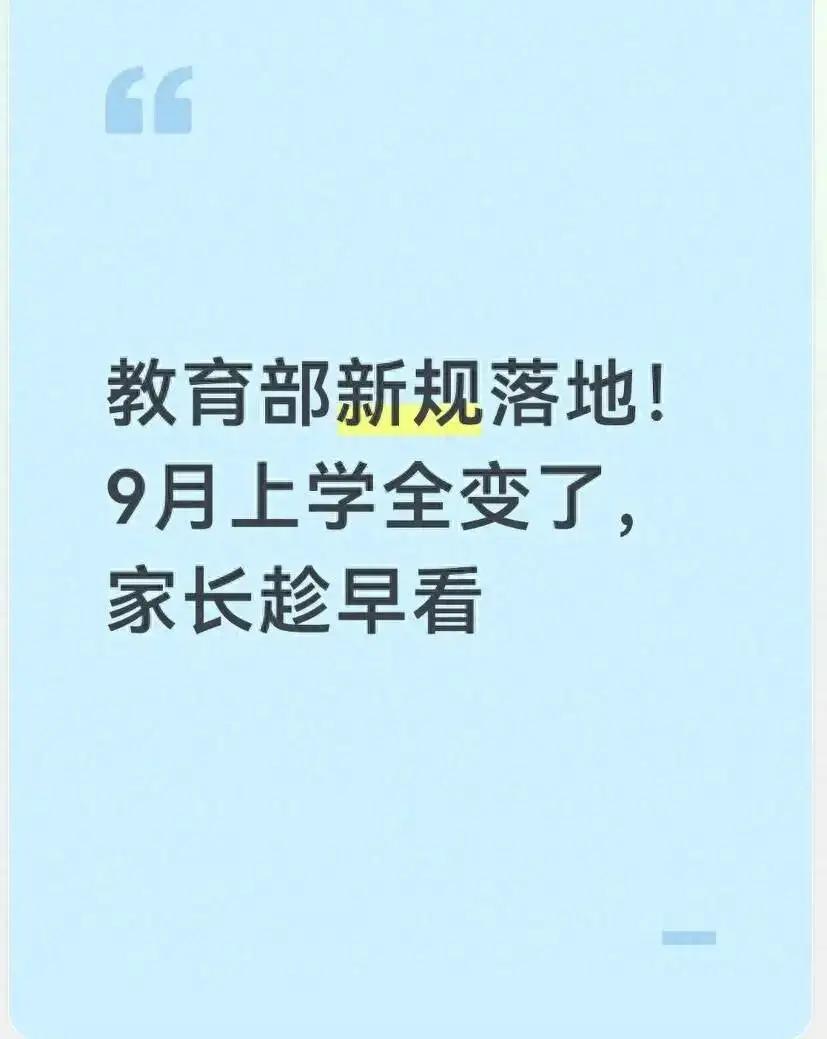 教育部新规落地！9月上学全变了，教育部新规落地！9月上学全变了，家长趁早看