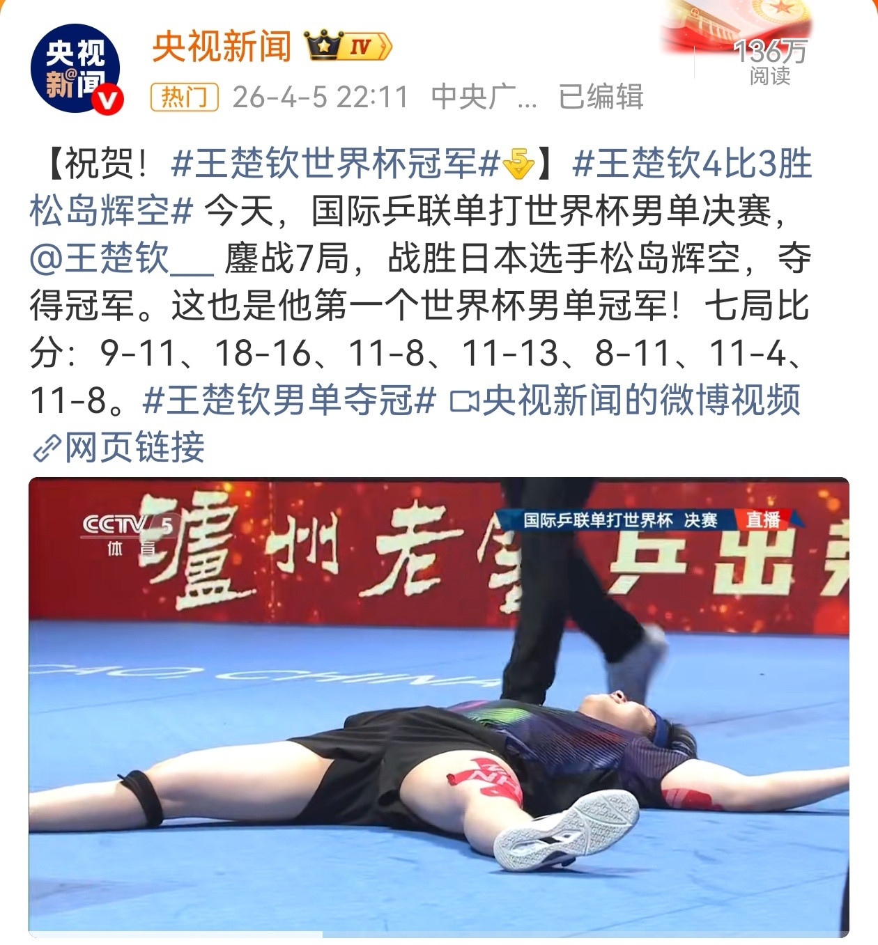 4月5日，国际乒联单打世界杯男单决赛，经过七局鏖战，王楚钦4-3险胜松岛辉空，爆