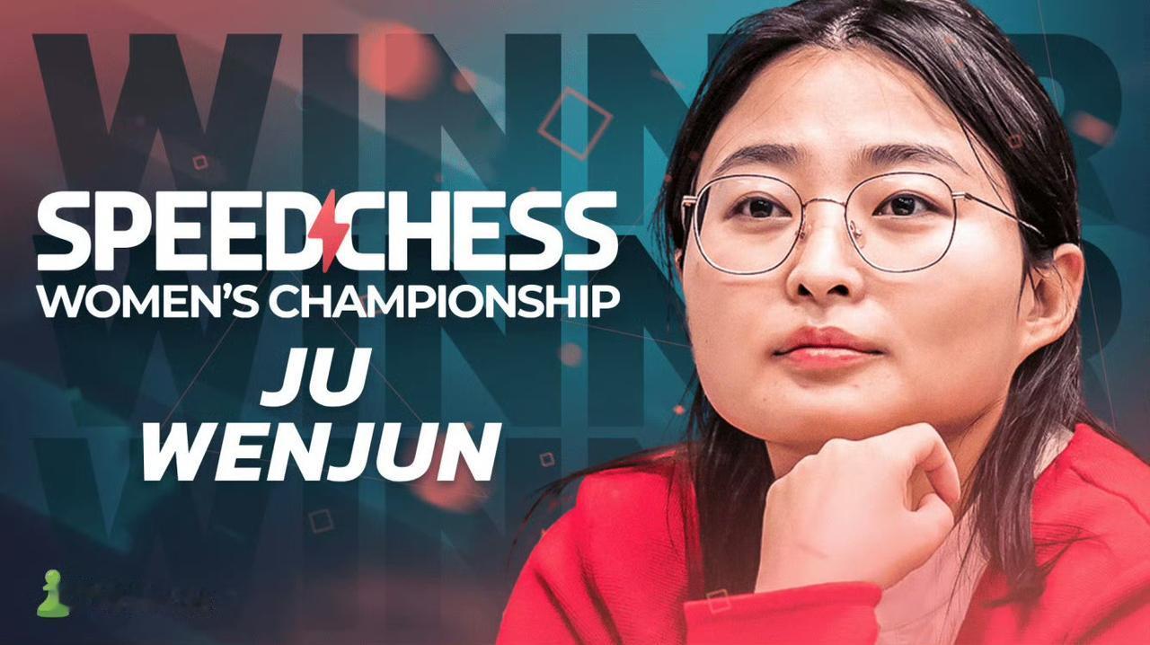 中国德比，居文君力克侯逸凡，成功卫冕！女子速度国际象棋锦标赛决赛，现役棋后居