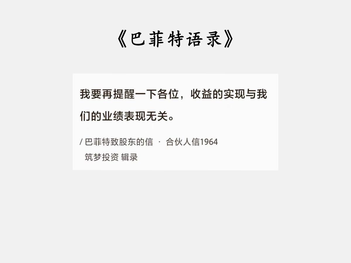 No.140股神巴菲特谈“收益与业绩无关”巴菲特曰：“我要再提醒一下各位，