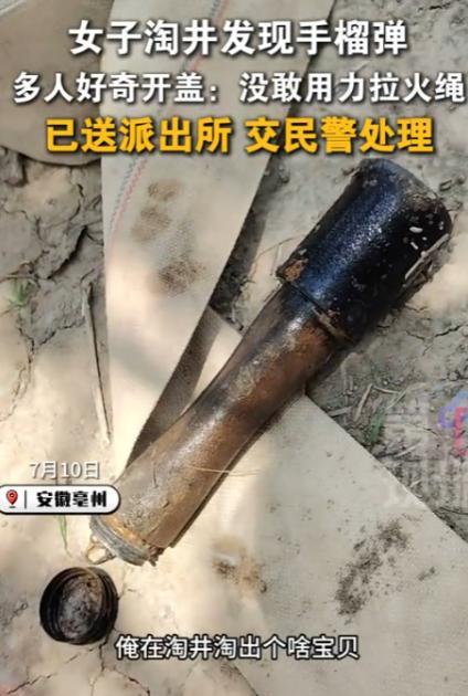 “心太宽了！”7月10日，安徽亳州，一女子在淘井时发现一枚木柄手榴弹，本以为手榴