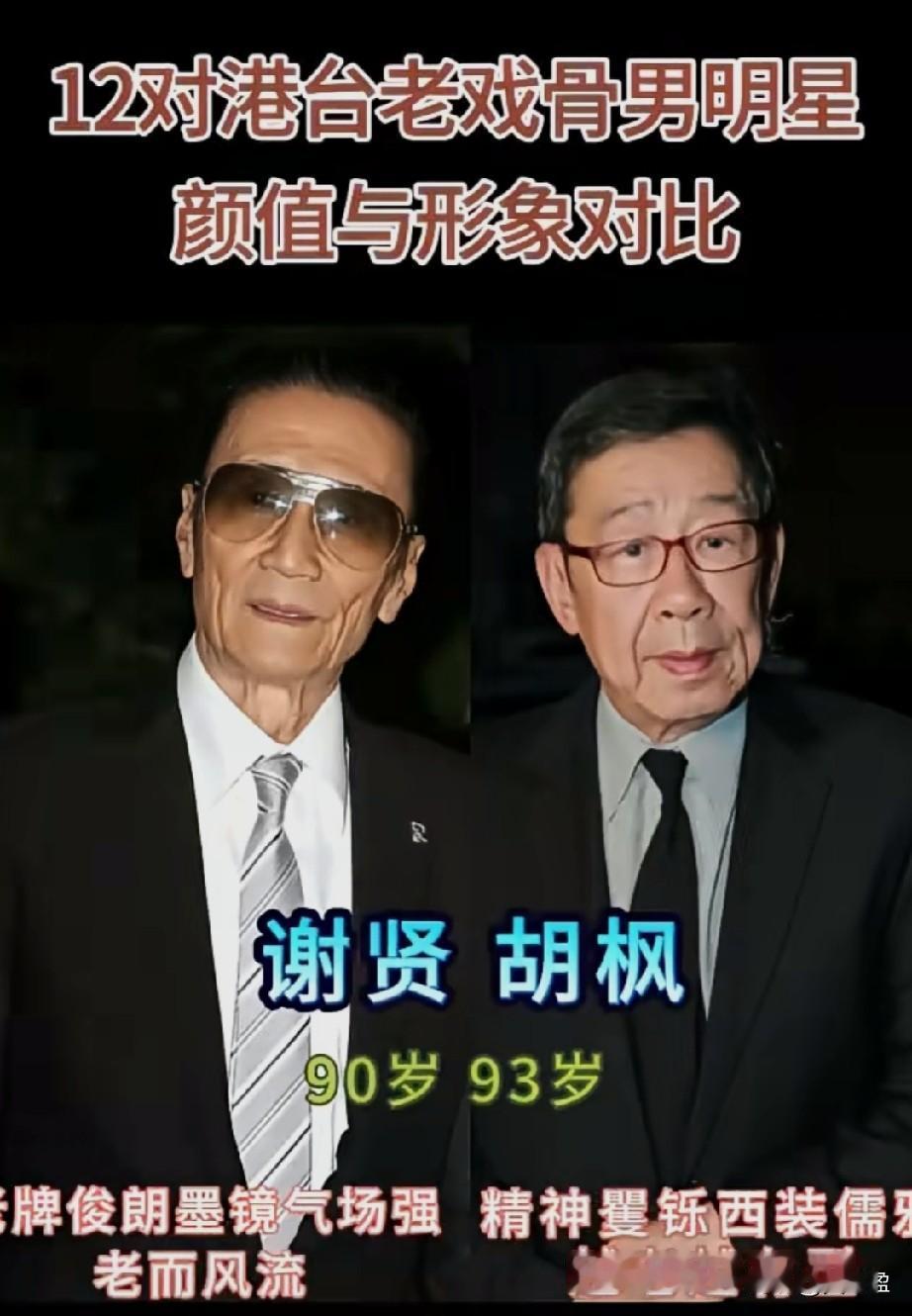 12对港台老戏骨男明星颜值与形象对比，哪位老戏骨演技更精湛？
