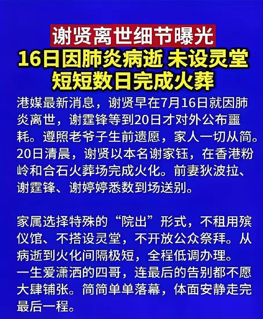灵堂不设，遗照不挂，遗体从医院直送火葬场。二十分钟，谢贤化成一把灰。那天他穿