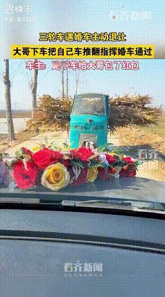 太感动了！一男子开三轮车拉玉米秸秆回家途中，偶遇婚车主动退让，发现无法避开时，立