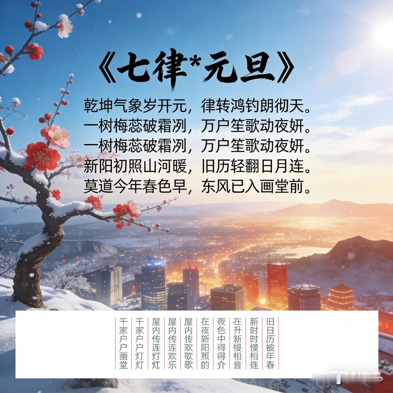 《七律*元旦》乐韵诗心原创诗词:乾坤气象岁开元，律转鸿钓朗彻天。一树梅蕊破
