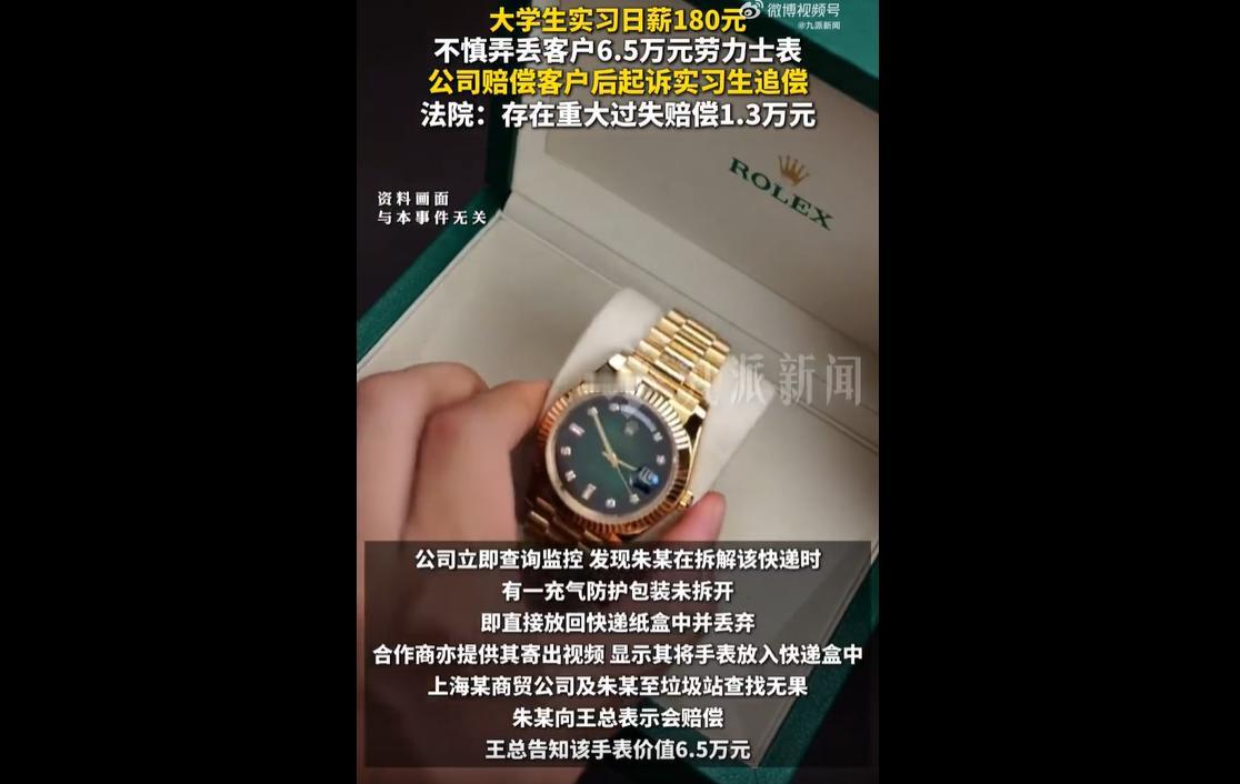 上海一起大学生实习丢劳力士被索赔的案子，真是妥妥的现实版“辛辛苦苦打工，一朝回到