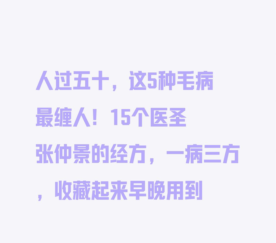 人过五十，这5种毛病最缠人！15个医圣张仲景的经方，一病三方，收藏起来早晚用到