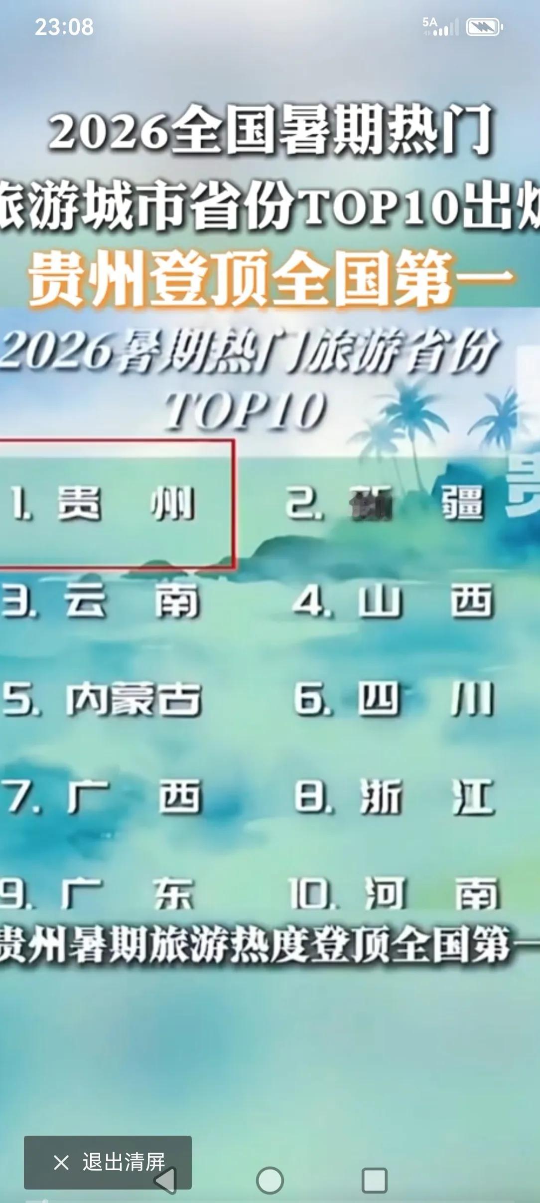 贵州这几年真的是奋勇直追，贵州的旅游真的超过云南了吗？反正觉得贵州的文旅宣传，服